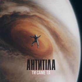 Antytila - Ти саме та