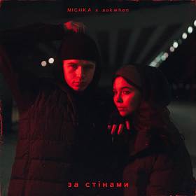 Nichka,  Askwhen - За стінами