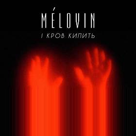 Mélovin - І кров кипить