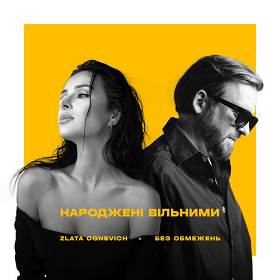 Bez Obmezhen,  Zlata Ognevich - Народжені вільними