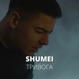 Shumei - Тривога