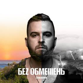 Bez Obmezhen - Тону