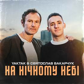 Yaktak,    Святослав Вакарчук - На нічному небі