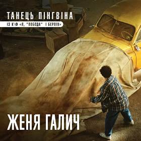 Женя Галич - Танець пінгвіна