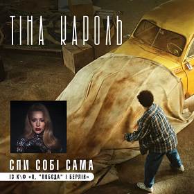 Tina Karol - Спи собі сама