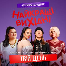 ONUKA,   alyona alyona,   Artem Pivovarov,   Julia Sanina - Твій день