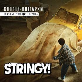 Stringy! - Хлопці-олігархи