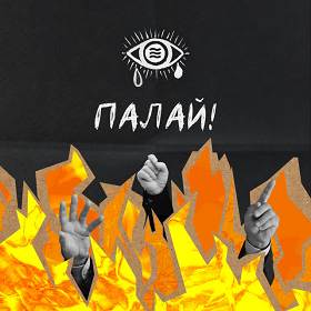 Epolets,  хейтспіч - Палай!