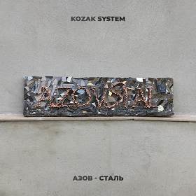 Kozak System - Азов-сталь