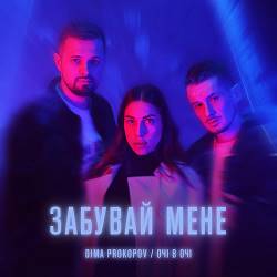 Dima Prokopov,  Очі В Очі - Забувай Мене