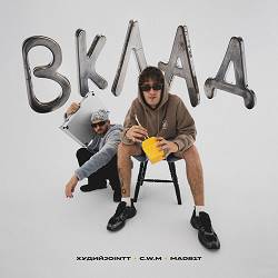 Худийjointt,  C.W.M,  Madb1t - Вклад