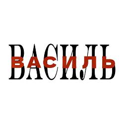 НКНКТ - Василь