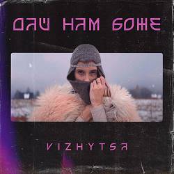Vizhytsa - ДАЙ НАМ БОЖЕ