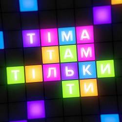 TIMA - Там тільки ти