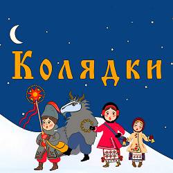 Go_A - Добрим людям на здоров’я