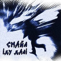 Смайл - іду далі