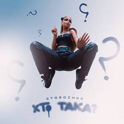 STOROZHKO - Хто така