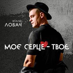 Віталій Лобач - Моє серце-твоє