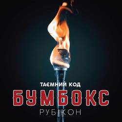 Boombox - Побачимось