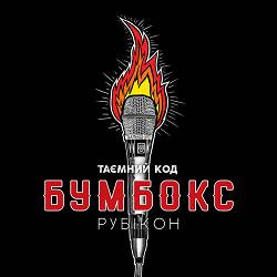 Boombox - Плющ
