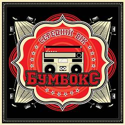 Boombox - За буйки