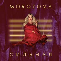 MOROZOVA - Сгорая