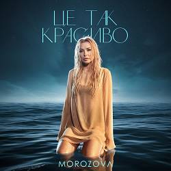 MOROZOVA - Це так красиво