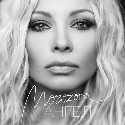 MOROZOVA - Виновата Зима