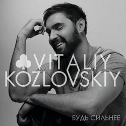Vitaliy Kozlovskiy, Юлия Думанская - Тайна