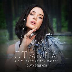 ZLATA OGNEVICH - Пташка - З к-ф 'Конотопська відьма'