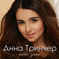 Анна Трінчер - Небо знає