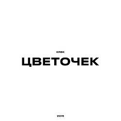 KRBK - Цветочек