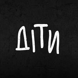 Zhadan i Sobaky - Діти