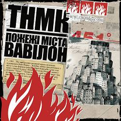 TNMK - Та Ти Шо
