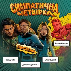 Міша Правильний, Гоня, ValeryBlahBlah - Система