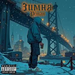 Piman - Зимня