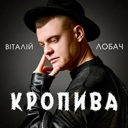 Віталій Лобач - Кропива