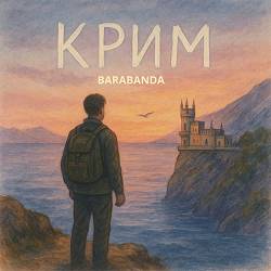 BARABANDA - Крим