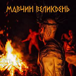Лея - Мавчин Великдень
