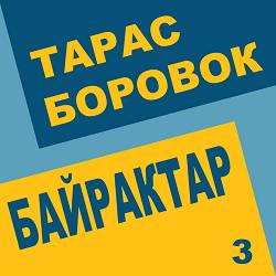 Тарас Боровок - HIMARS