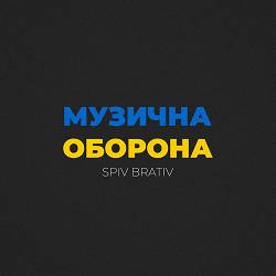 Spiv Brativ - Чорнобаївка