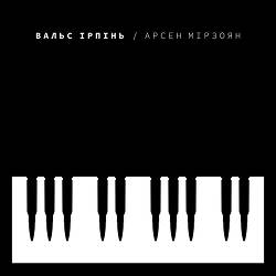 Arsen Mirzoyan - Вальс Ірпінь