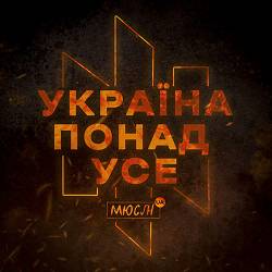 Мюслі UA - УКРАЇНА ПОНАД УСЕ