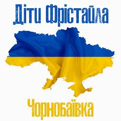 Діти Фрістайла - Чорнобаївка