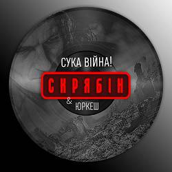 Скрябін, Yurcash - Сука війна!