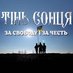 Тінь Сонця - За свободу і за честь