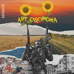 MONATIK - ART Оборона