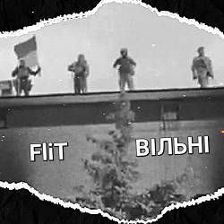 FliT - ВІЛЬНІ