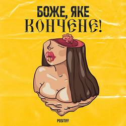 POSITIFF - Боже, яке кончене!