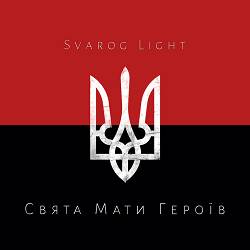 Svarog Light - Свята мати героїв